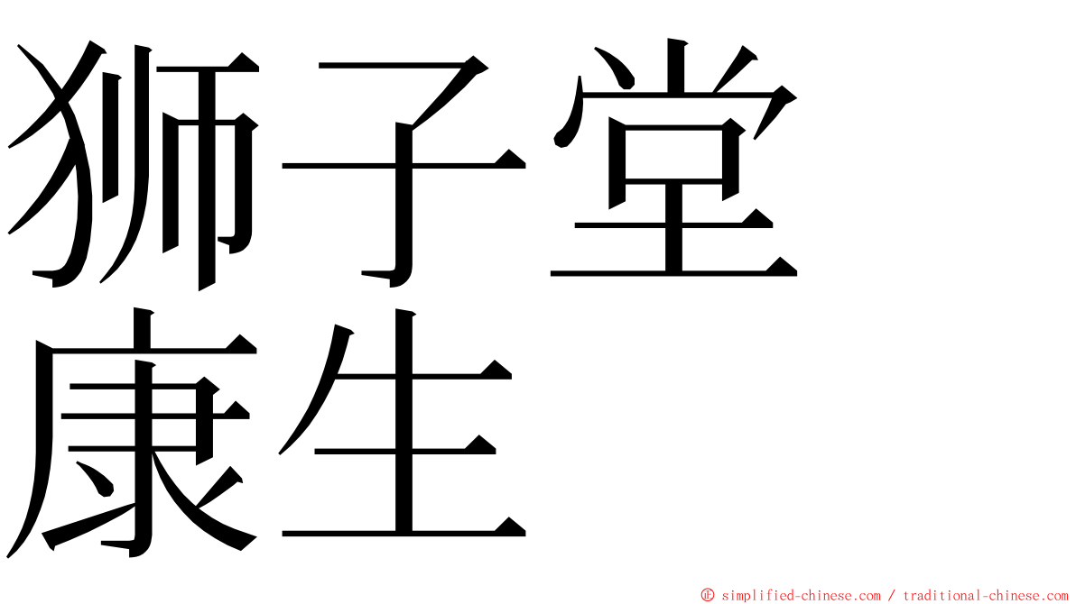 狮子堂　康生 ming font